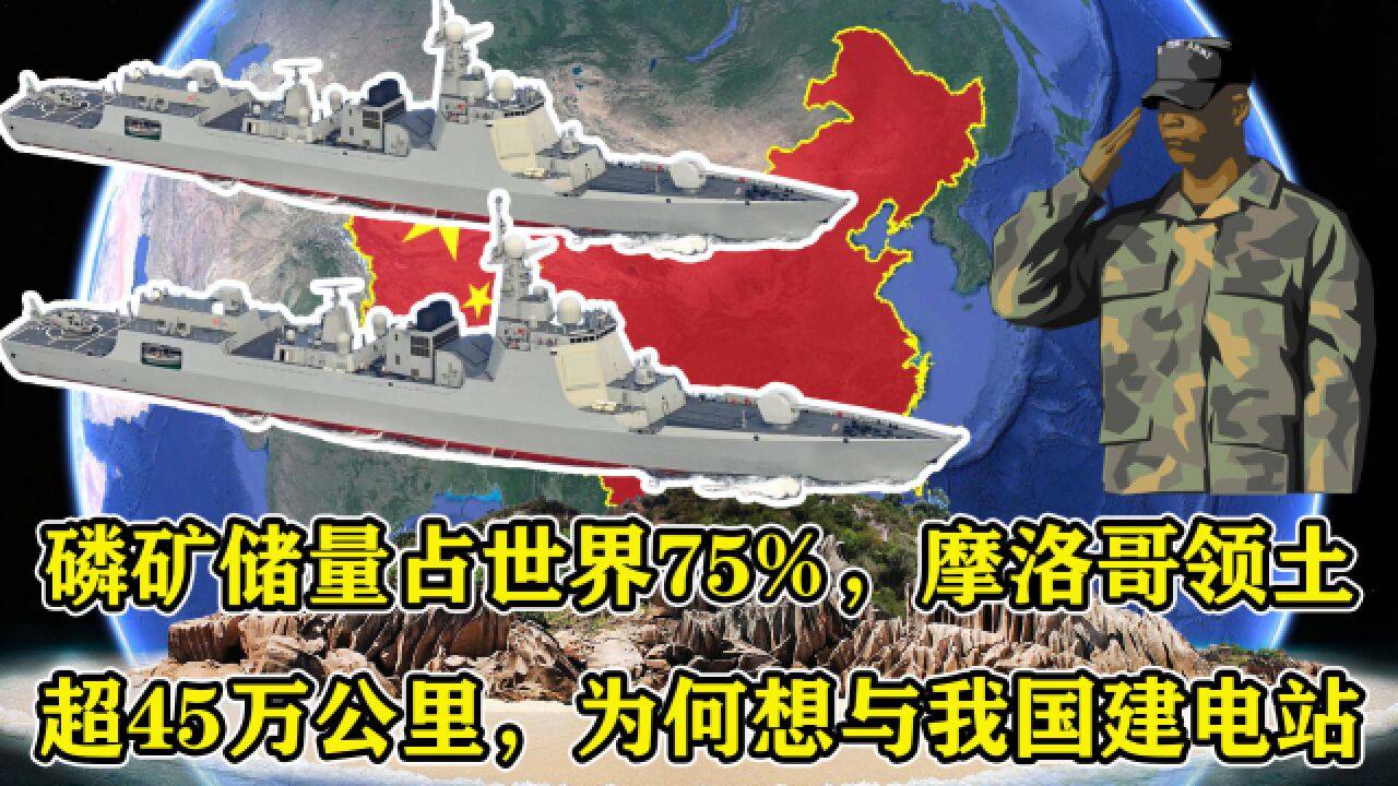 磷矿储量占世界75%,摩洛哥领土超45万公里,为何想与我国建电站?