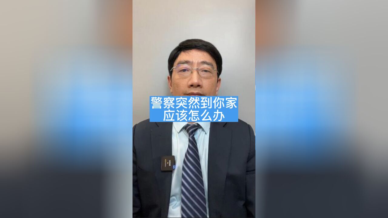 警察突然上门抓人应该注意什么,怎么做?