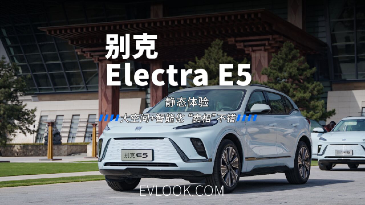 大空间+智能化,卖相不错,别克 Electra E5静态体验