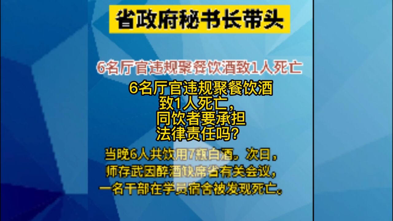 6名厅官违规聚餐饮酒致1人死亡,要共同承担法律责任