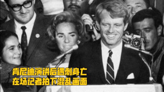 1968年,肯尼迪演讲后遇刺身亡,在场记者拍下混乱画面