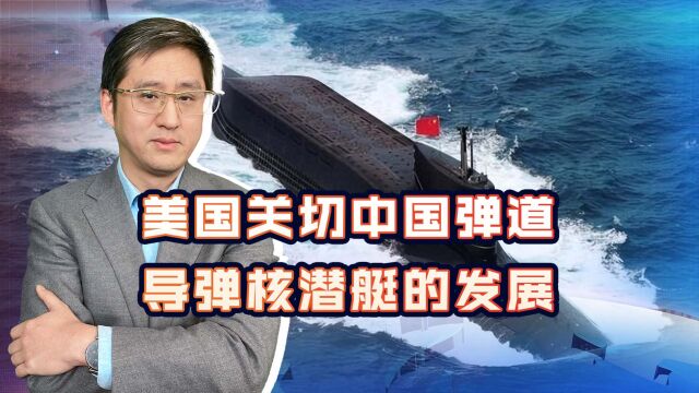 中国弹道导弹核潜艇海上值班常态化,美国研究报告是示威也是要钱