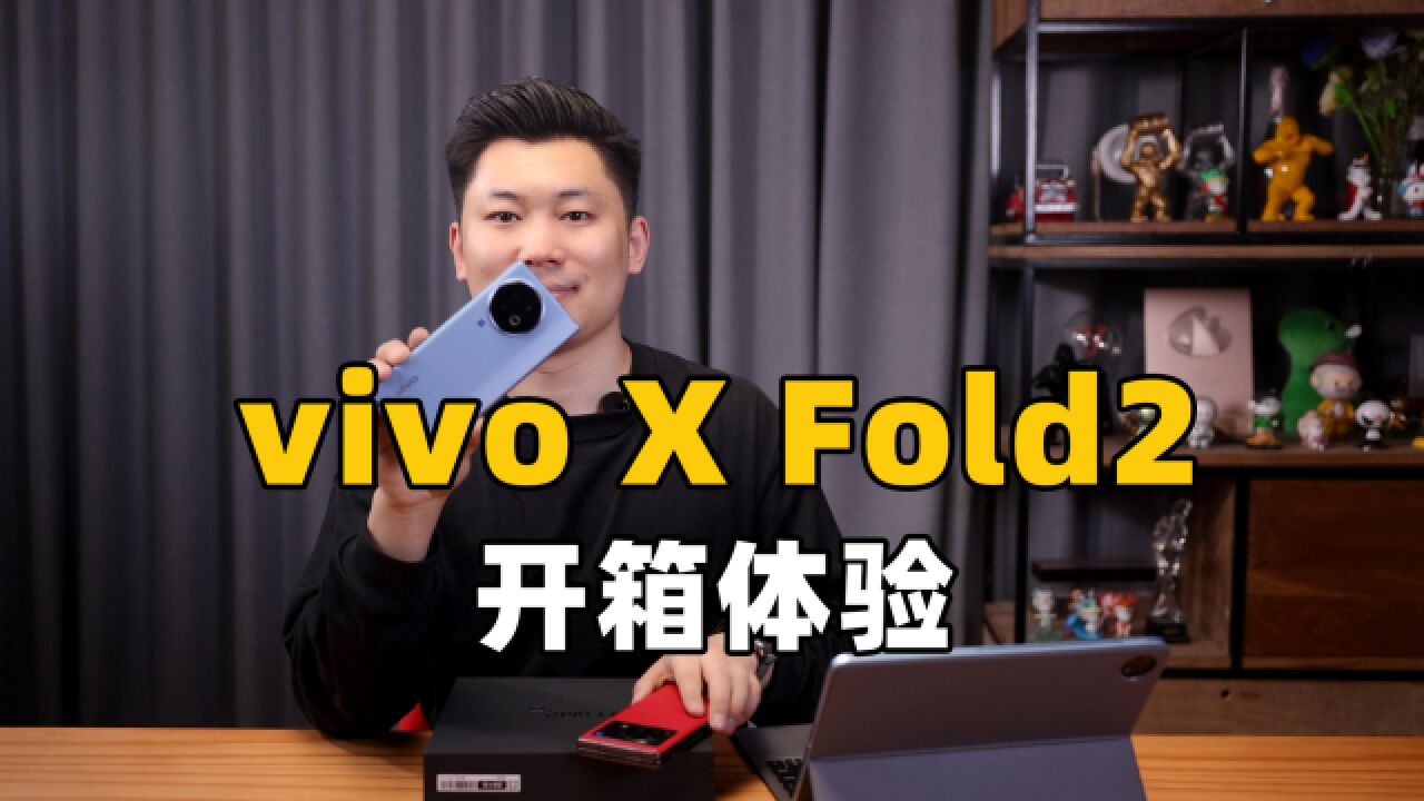 vivo X Fold2开箱体验:“两仪万象”设计,更轻更薄