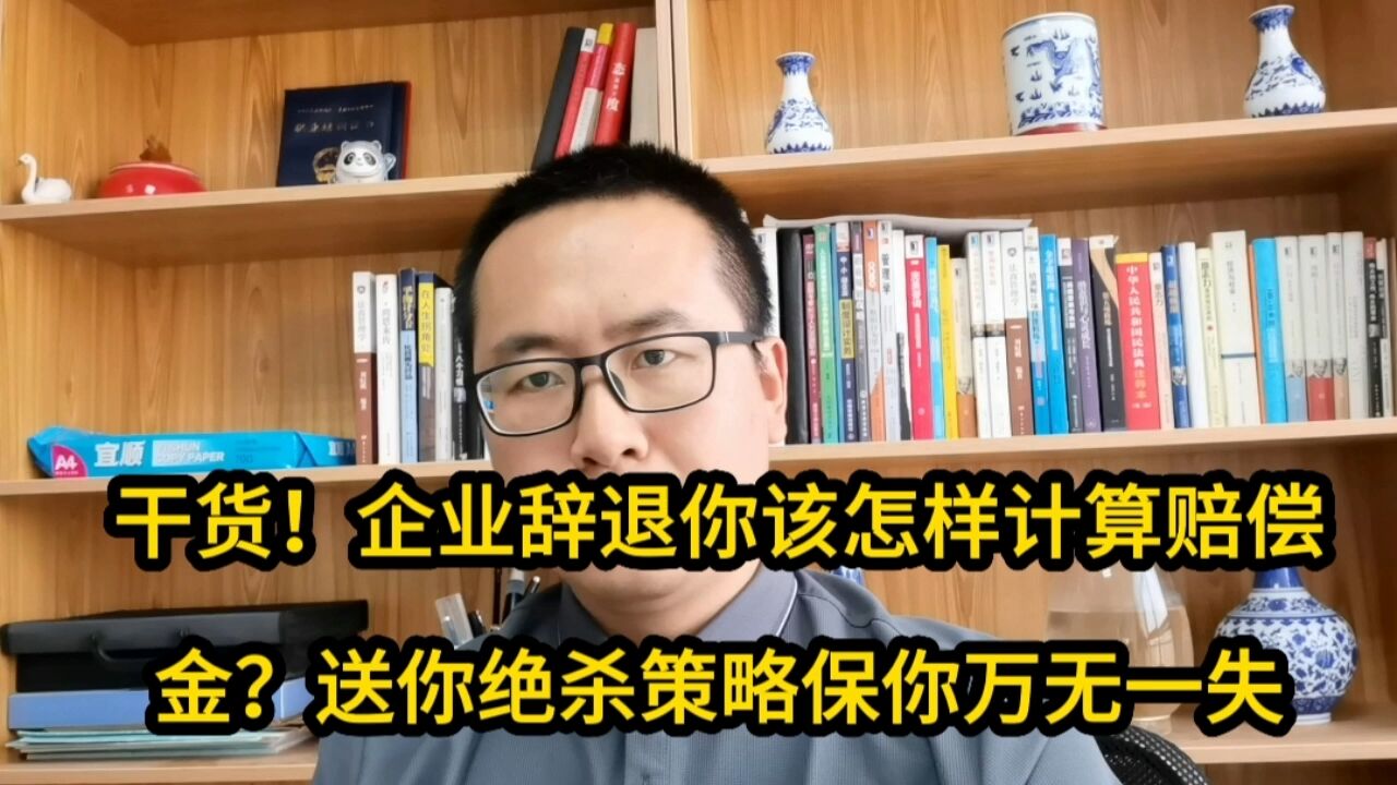 干货!企业辞退你该怎样计算赔偿金?送你绝杀策略保你万无一失