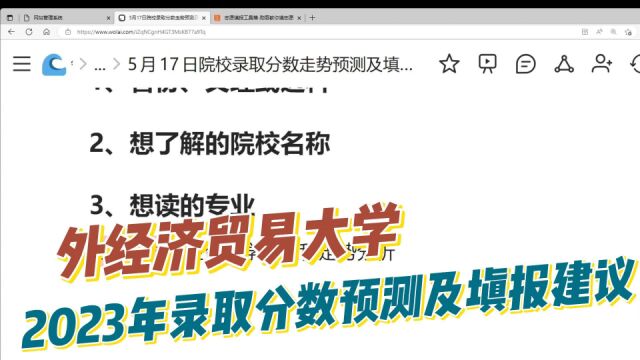 志愿填报实操:外经济贸易大学,2023年录取分数线预测及填报建议!