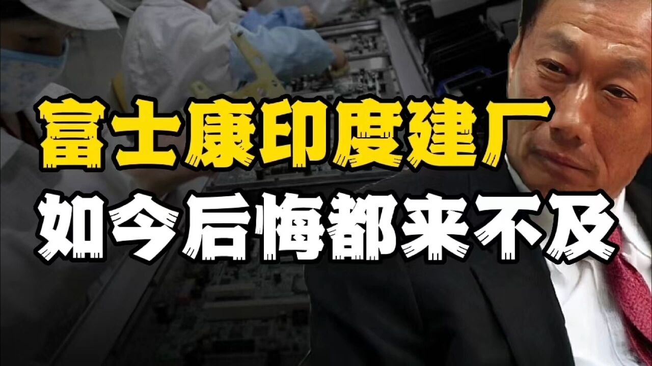 失算了?富士康解散120万名员工,奔赴印度建厂,如今后悔都来不及