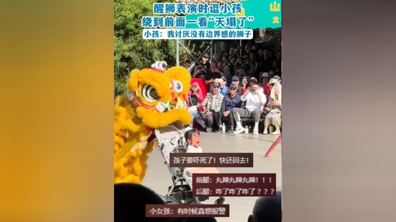 醒狮表演时逗小孩 绕到前面一看“天塌了”小孩:我讨厌没有边界感的狮子