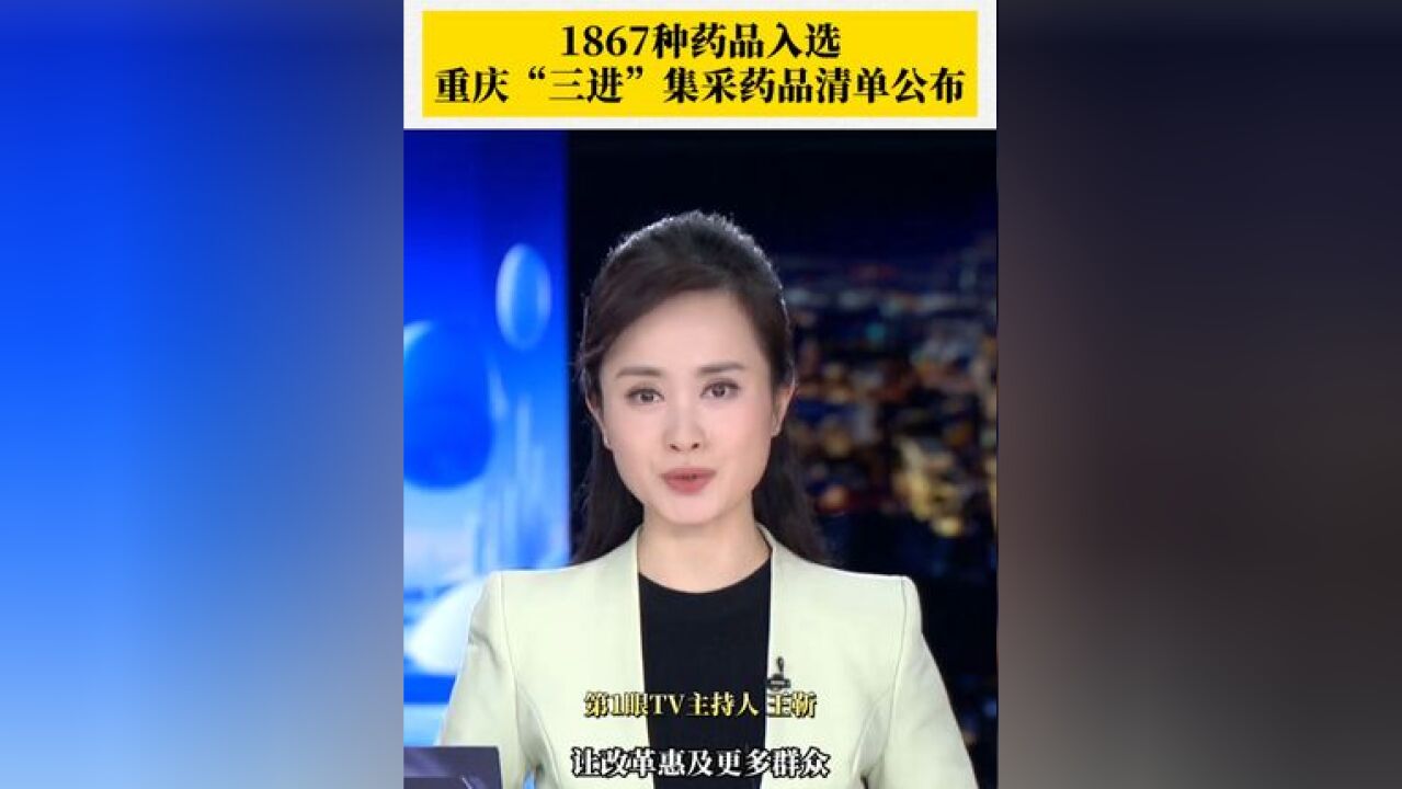 1867种药品入选!,以常见病、慢性病常用药为主,也包括一些抗肿瘤用药、妇科用药等,企业按不高于集采中选价格供应