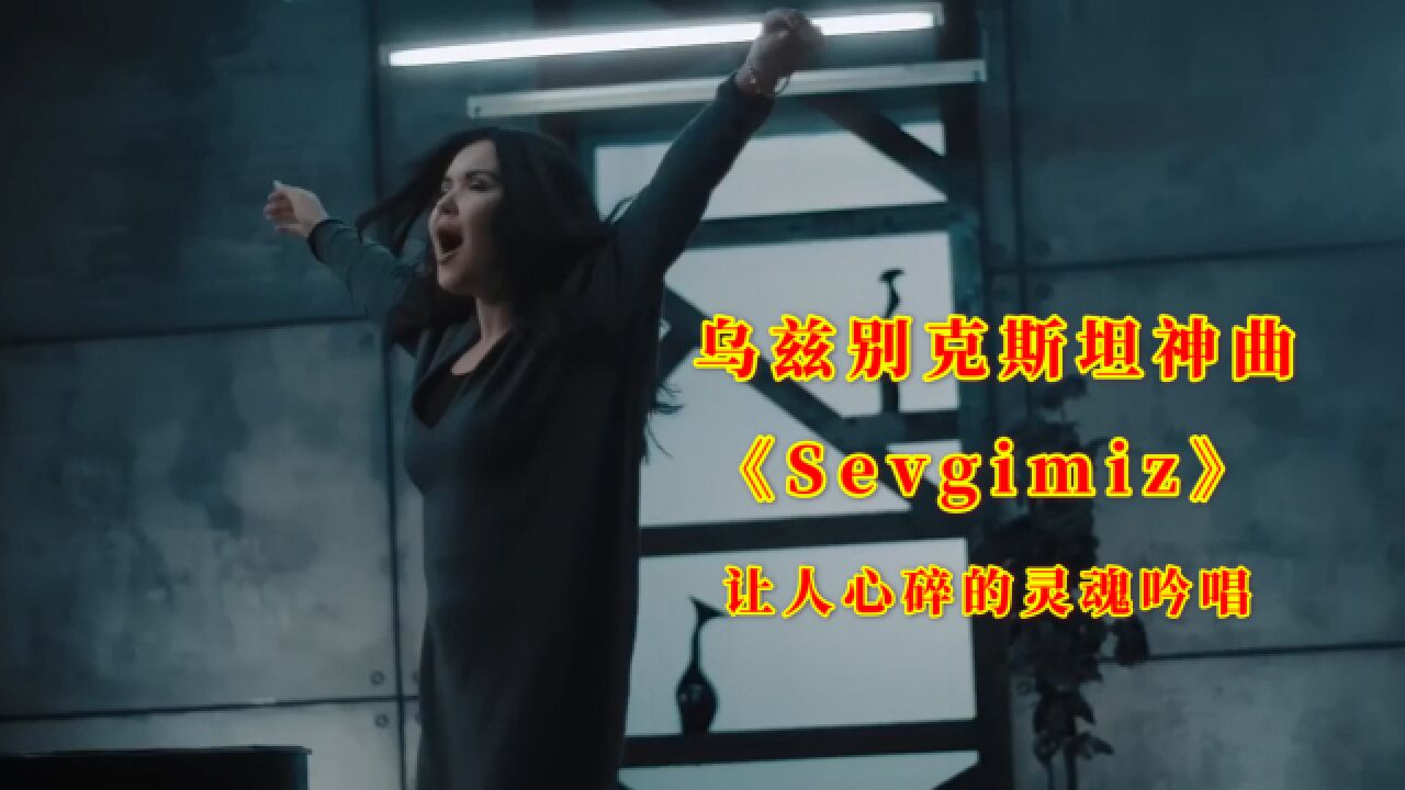 乌兹别克斯坦神曲《Sevgimiz》一个“啊”字,让人心碎的灵魂吟唱