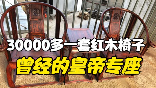 30000多只能买对红木椅子,曾经皇帝专用家具!现在小部分人享受