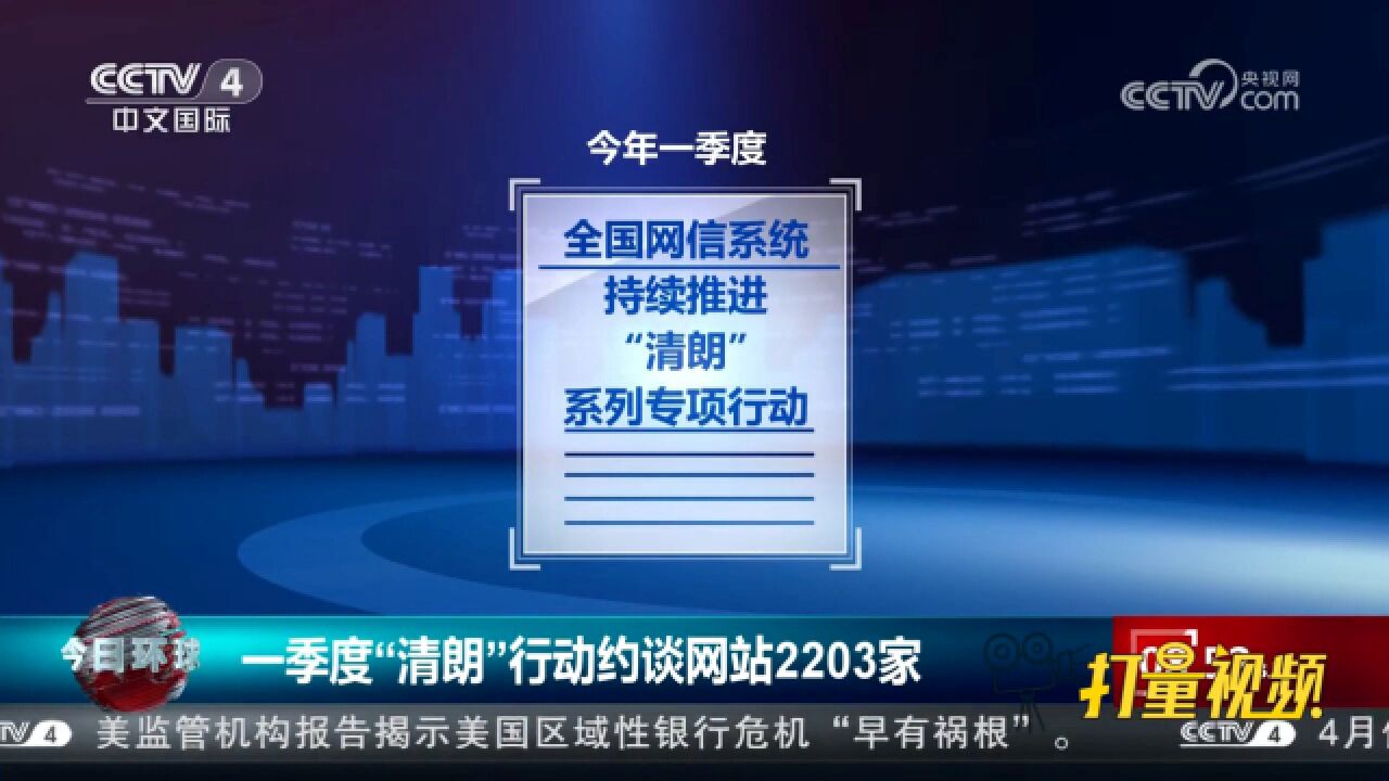 一季度“清朗”行动约谈网站2203家