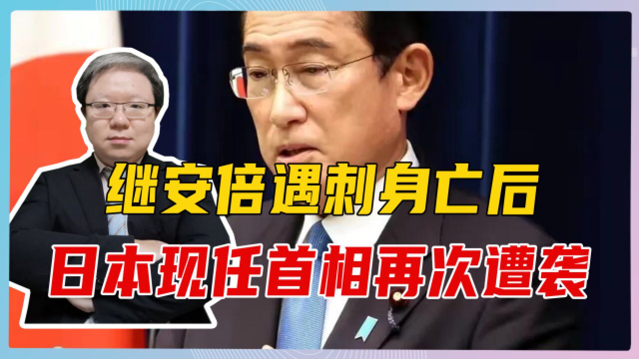 继安倍遇刺身亡后,日本现任首相再次遭袭,要为日暗杀文化埋祸根