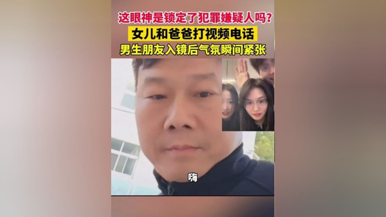 女儿和爸爸视频通话,男生闯入镜头画风突变! 这眼神是锁定了犯罪嫌人吗?