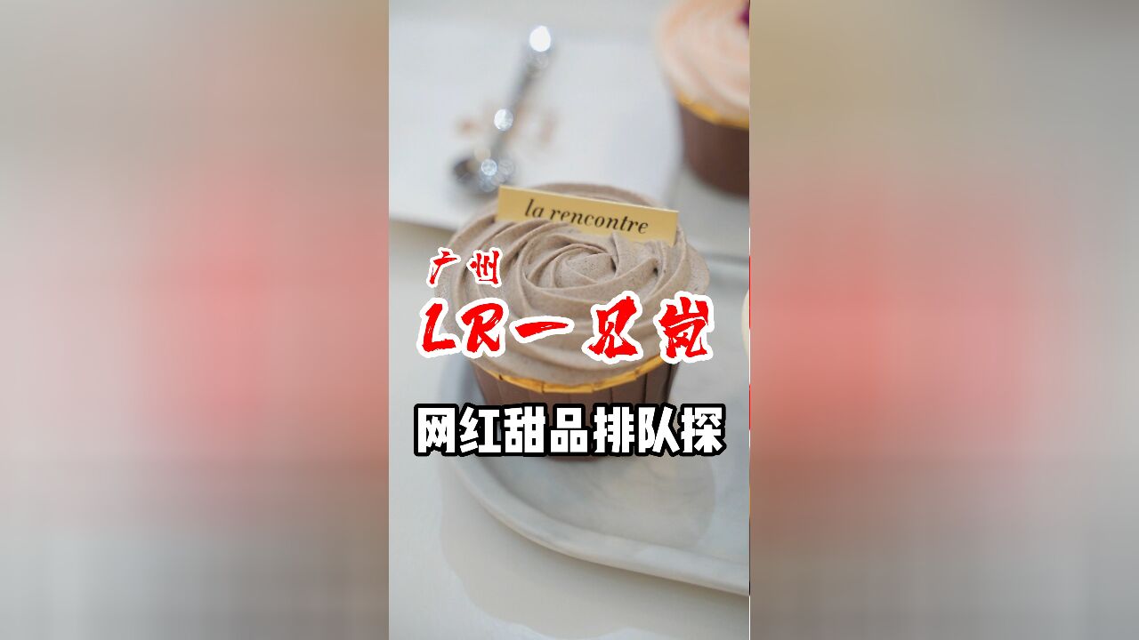 一天杯子蛋糕卖两三百、生日蛋糕100个!单天流水近4万!广州蛋糕连锁店LR一见岚测评