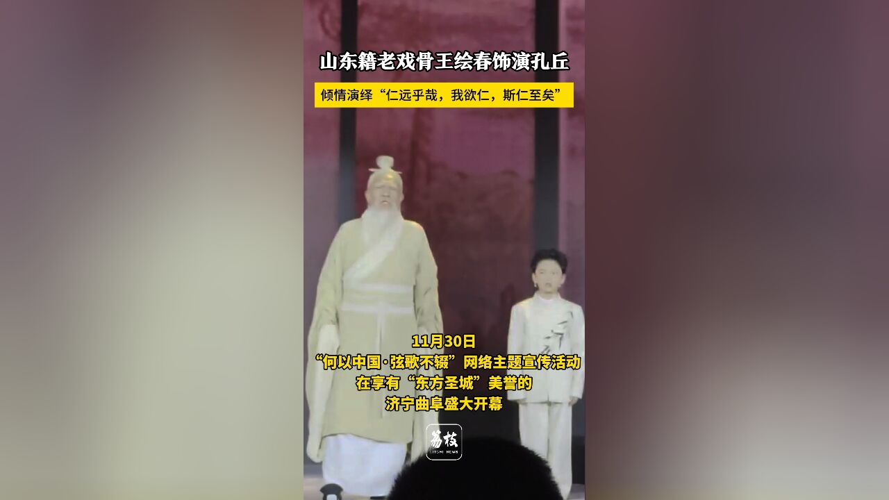 山东籍老戏骨王绘春饰演孔丘,倾情演绎“仁远乎哉,我欲仁,斯仁至矣”