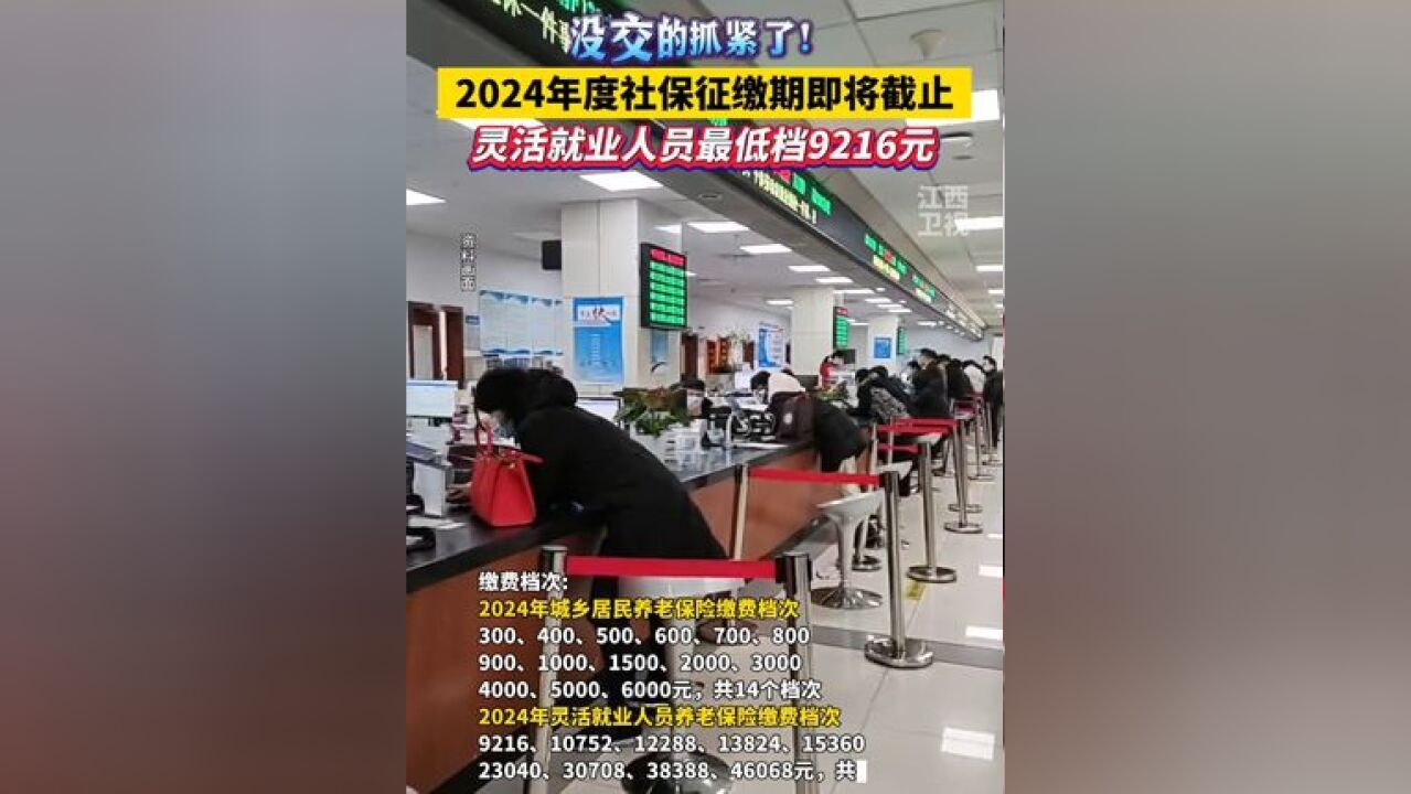 2024年度社保征缴期即将截止!没交的抓紧了!