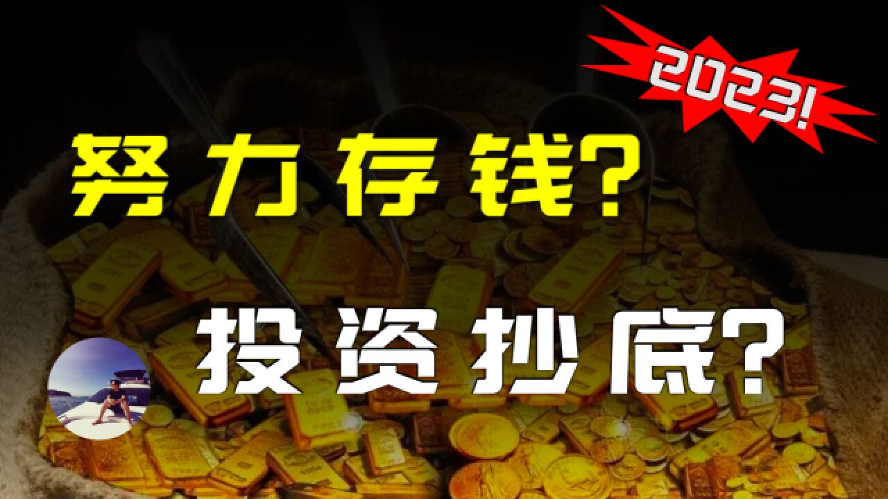 2023该努力存钱还是抄底投资搏一把?两个金融陷阱正在等着你