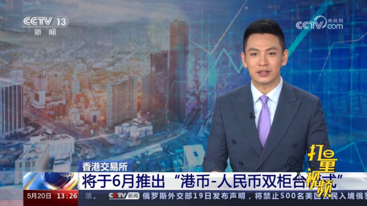 香港交易所:将于6月推出“港币人民币双柜台模式”