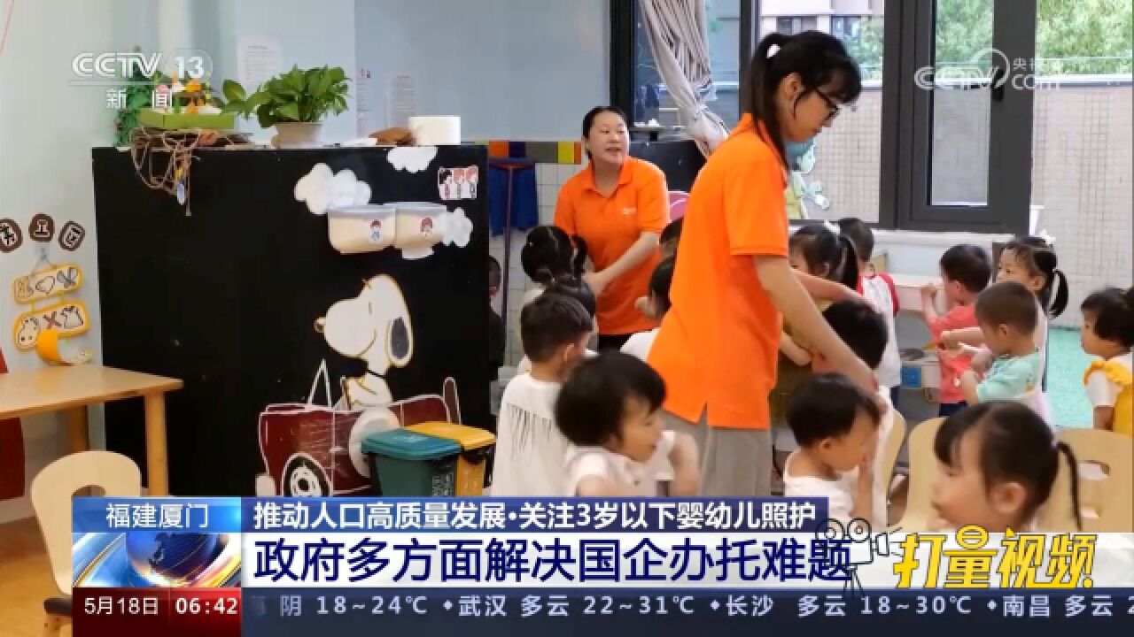 关注婴幼儿照护!厦门:国企探索办托,缓解职工“带娃”焦虑