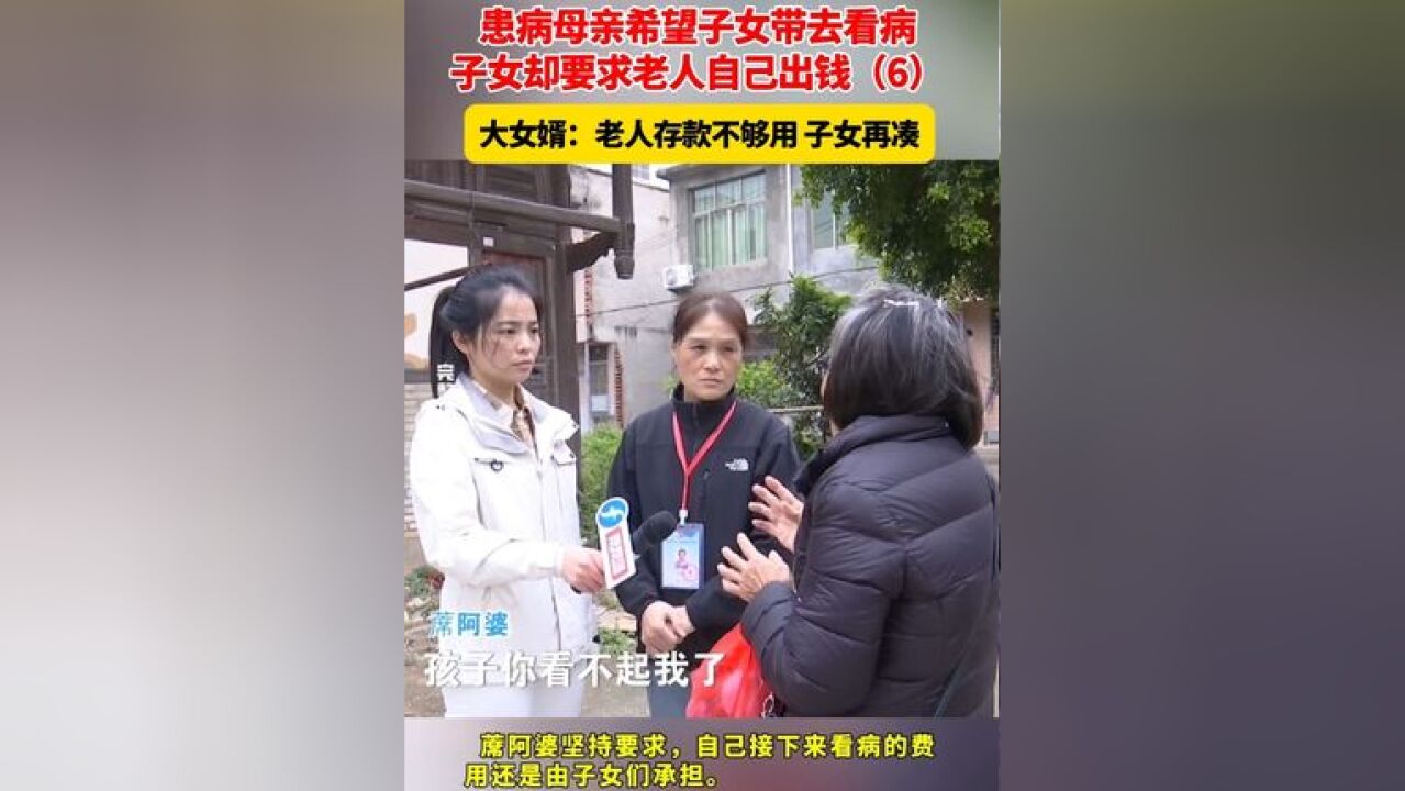 患病母亲希望子女带去看病,子女却要求老人自己出钱 大女婿:老人存款不够用 子女再凑