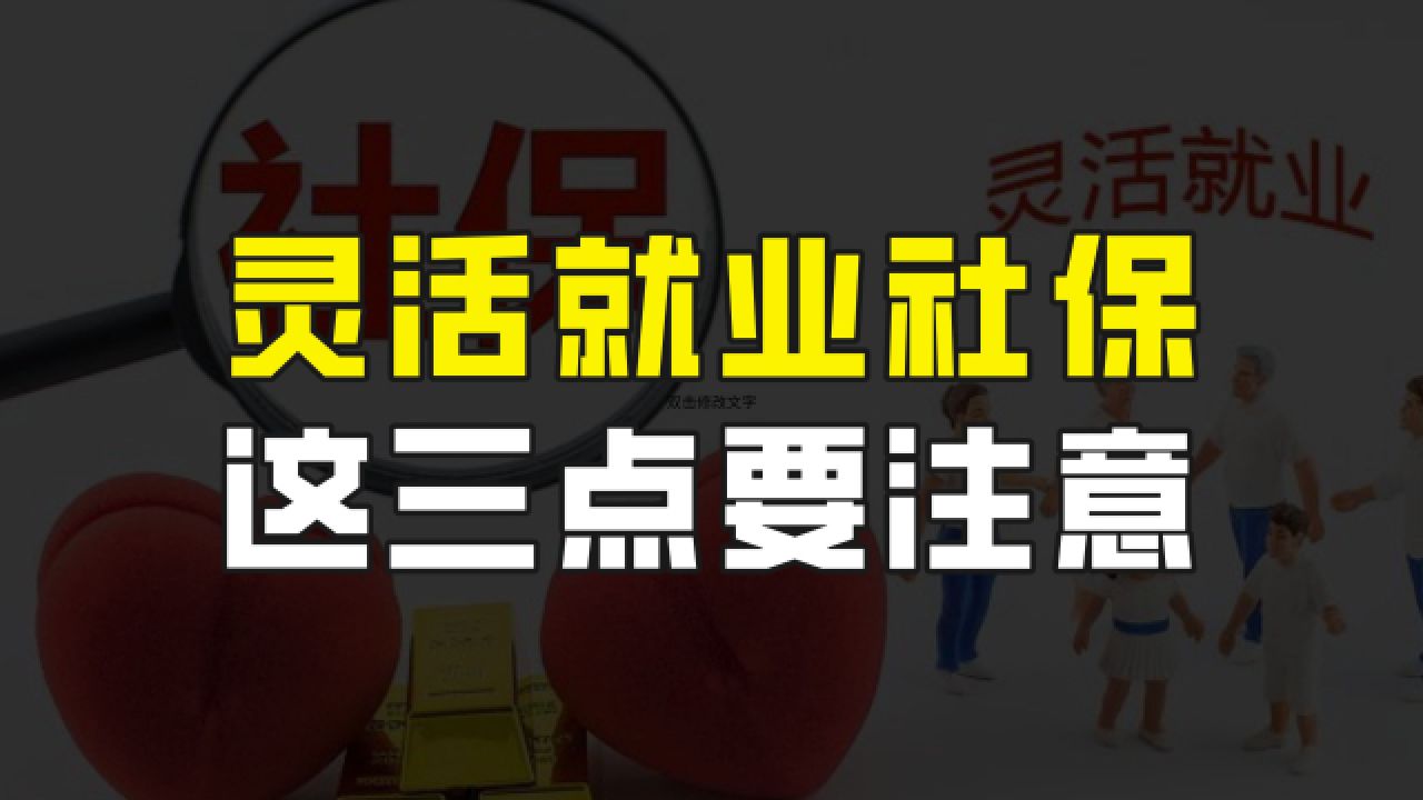 选择灵活就业社保,如果不注意以下三点,可能会受到损失