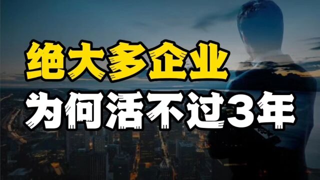 绝大多数企业,为什么活不过3年?数字化转型是存活的关键!