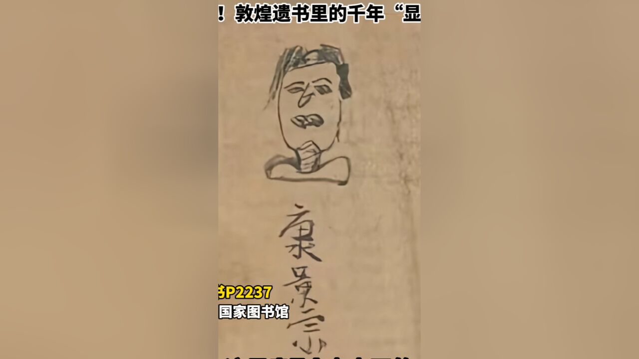 敦煌遗书里,发现唐朝小学生的涂鸦,真调皮,画个丑像恶心自己的同学……