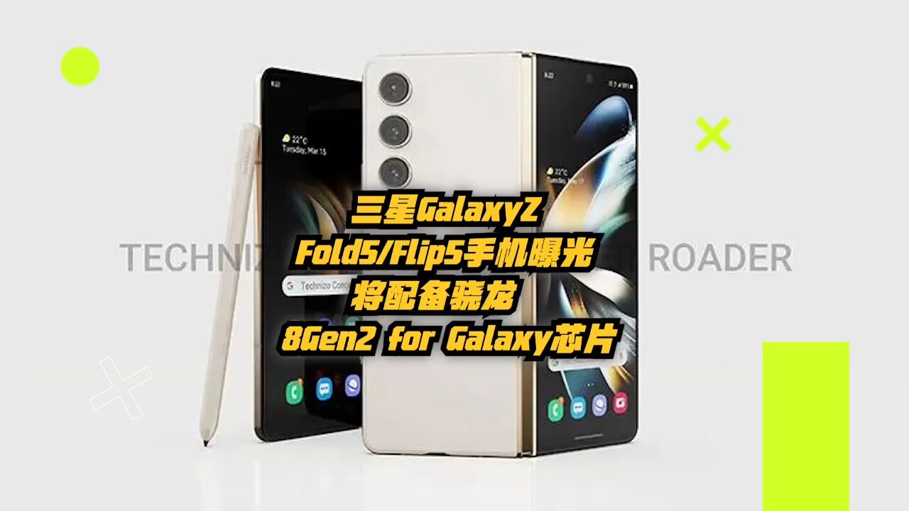 三星GalaxyZFold/Flip5曝光:将配备8Gen2forGalaxy芯片