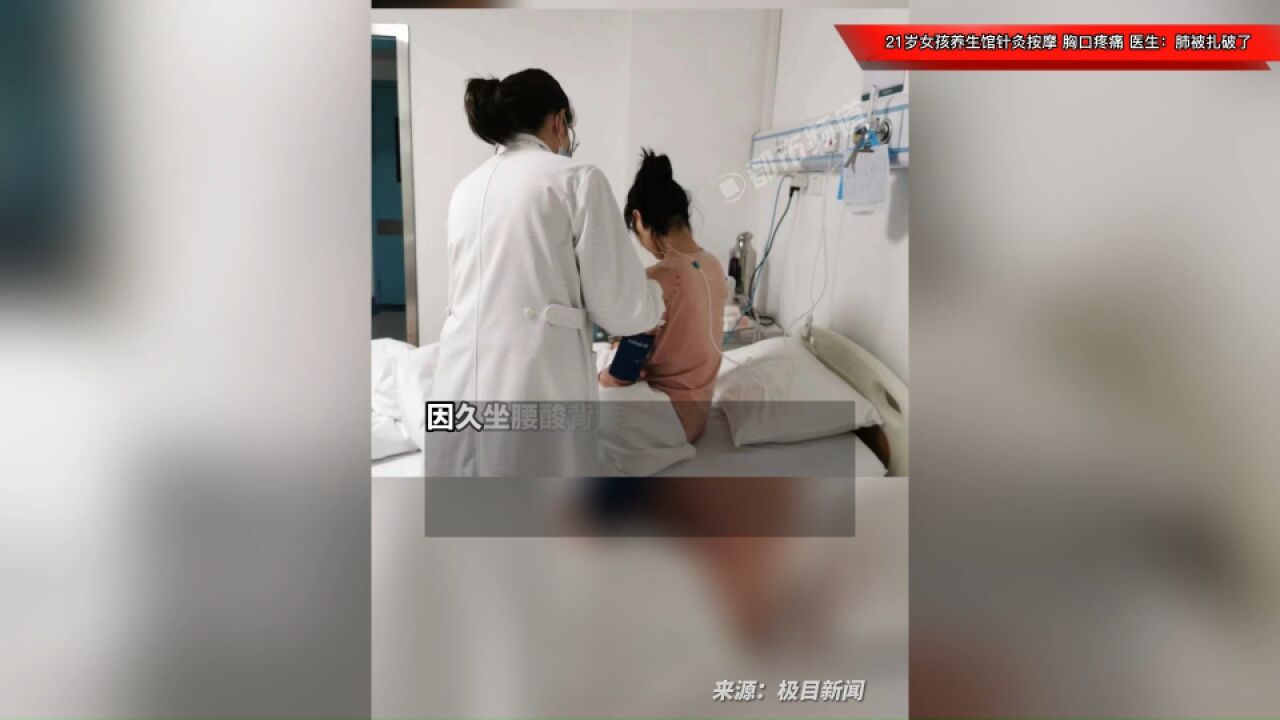 21岁女孩养生馆针灸按摩,胸口疼痛呼吸困难,医生:肺被扎破了