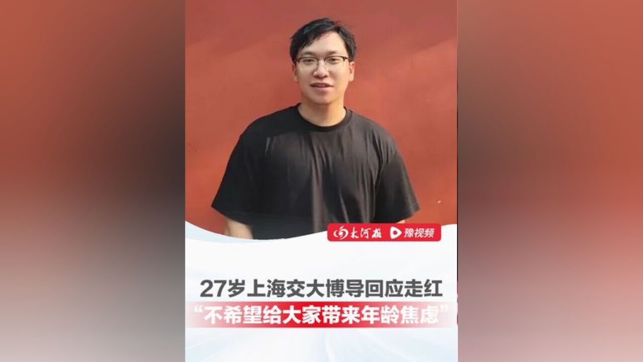 27岁清华博士任上海交大博导 ,论文被引用2000余次,放弃百万薪资,本人回应走红:“不希望给大家带来年龄焦虑”