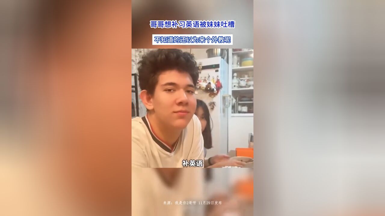 哥哥想补习英语被妹妹吐槽,不知道的还以为来个外教呢