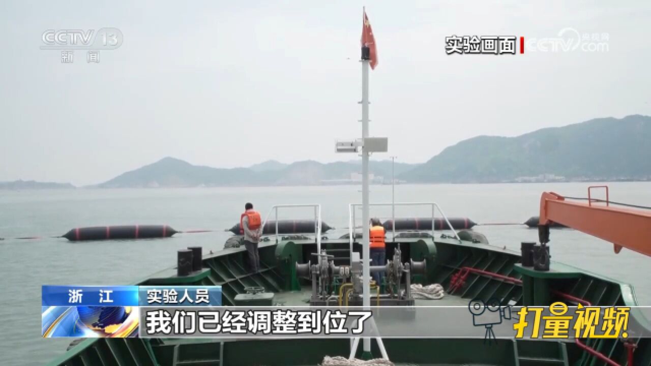 浙江象山:智能潜浮式船舶拦截新技术实验成功