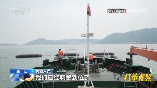 浙江象山:智能潜浮式船舶拦截新技术实验成功