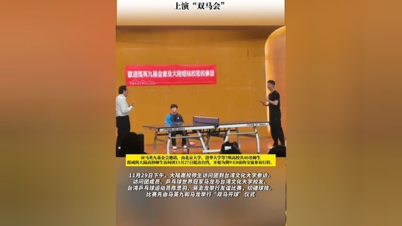 燃爆了!马龙和马英九打乒乓球,上演“双马会”