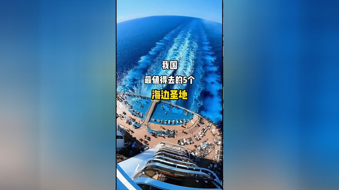 全国五大必去海边胜地:从平潭岛蓝眼泪到涠洲岛日落的魅力之旅