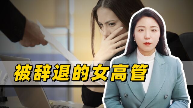 工作25年女高管不听话,公司将其开除,被法院判赔100万