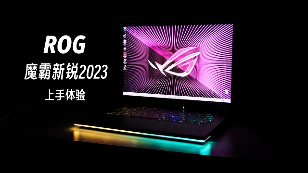 持家之眼!ROG魔霸新锐2023沉浸式开箱体验!