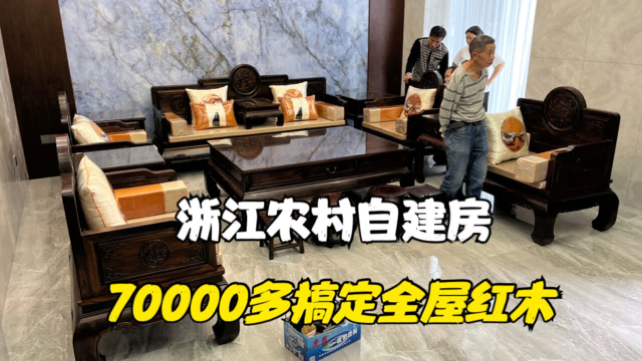 浙江农村自建房,70000多搞定全屋红木家具!邻居看到直呼高大上