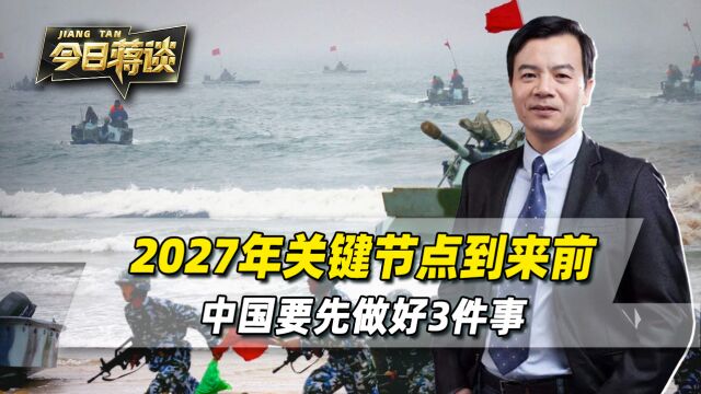 2027年关键节点到来前,中国要先做好3件事,西方发现了什么?