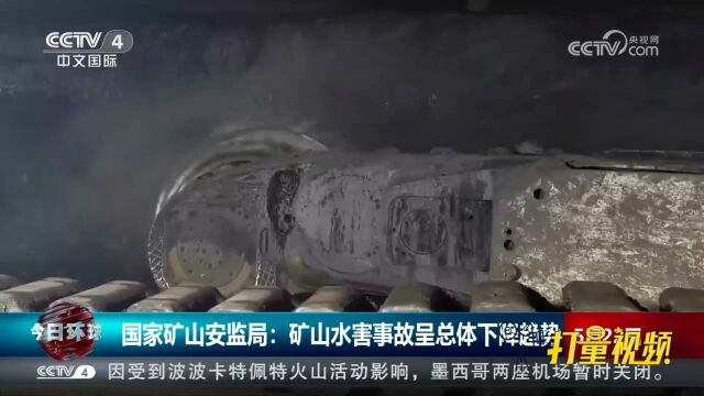 国家矿山安监局:矿山水害事故呈总体下降趋势