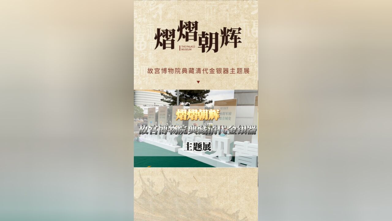 “熠熠朝辉—故宫博物院典藏清代金银器”主题展