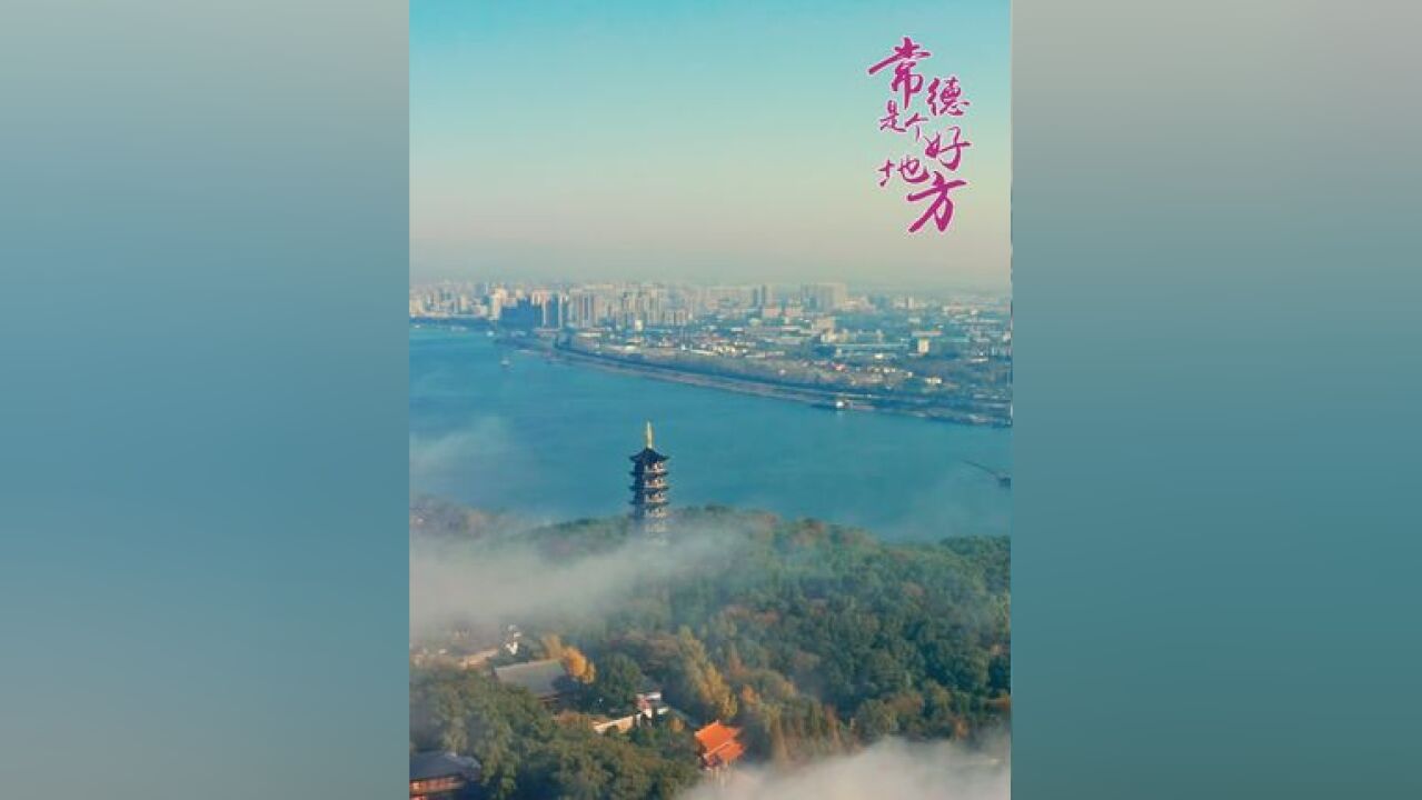 远赴人间惊鸿宴,一睹人间盛世颜,总有一些风景值得奔赴!近水含烟,曦色微澜,常德城在晨曦的平流雾中,如梦如幻有如仙境!