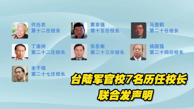 台陆军官校7名历任校长联合发声明:唤起黄埔军魂,护守两岸和平