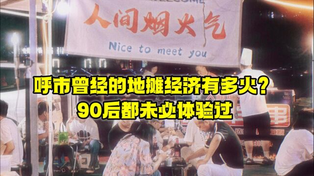 呼和浩特曾经的地摊经济有多火?90后都未必体验过