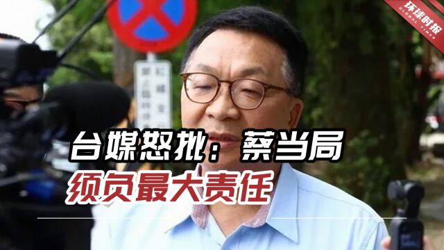 多名民进党政要卷入诈骗案!台媒怒批:蔡当局须负最大责任