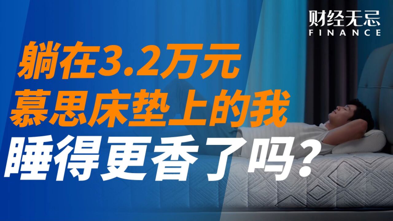 躺在3.2万元慕思床垫上的我,睡得更香了吗?