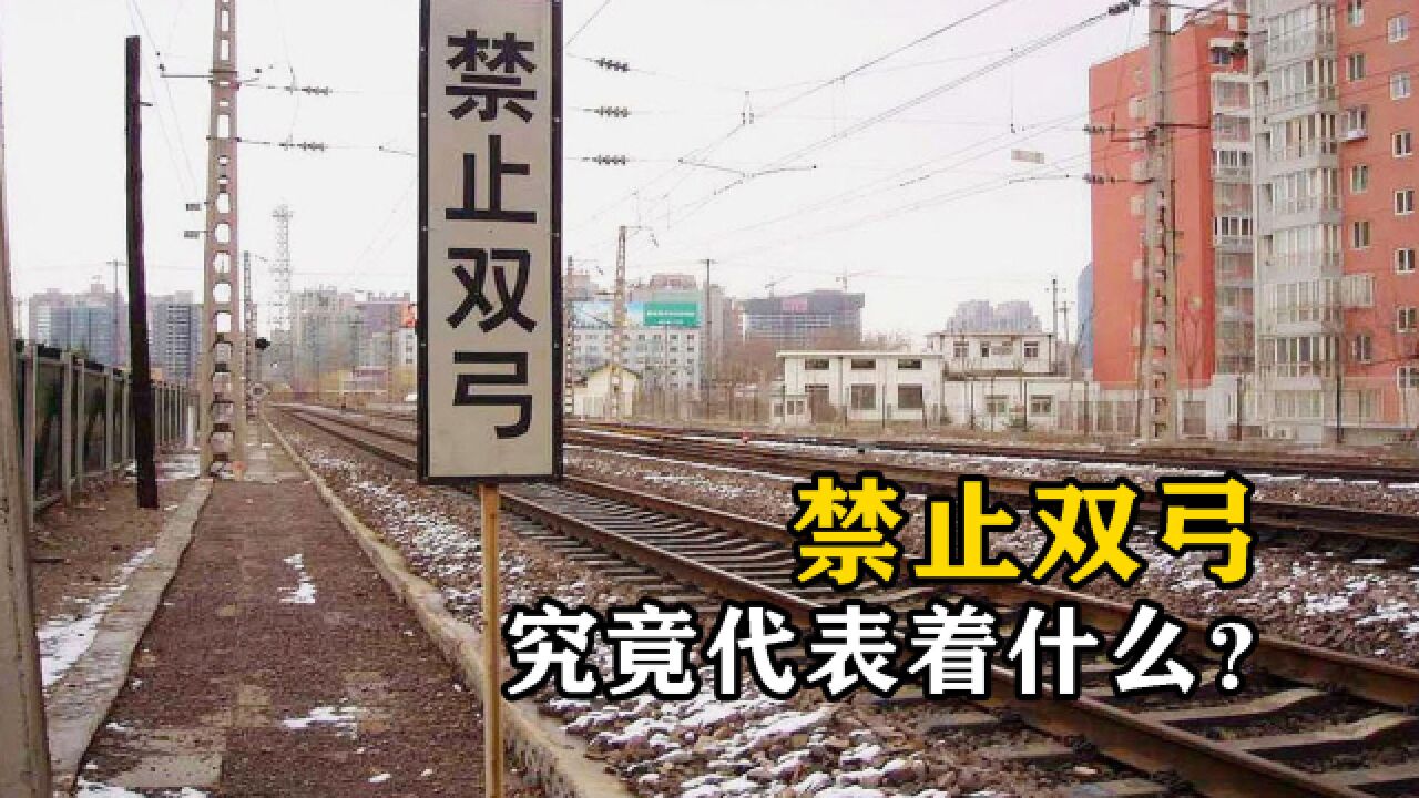 “禁止双弓”是什么意思?写在铁路旁的标志牌上,具体有何目的?