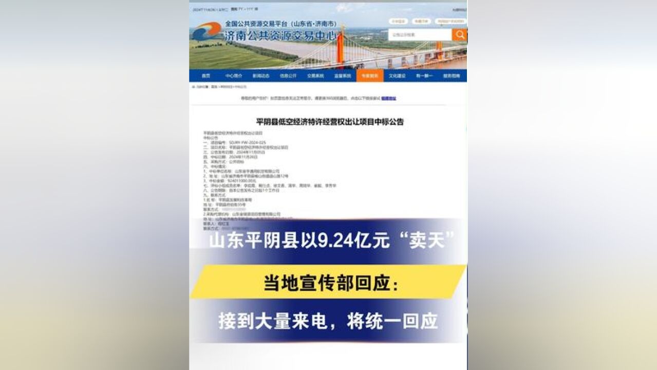 山东平阴县以9.24亿元“卖天” 当地宣传部回应:接到大量来电,将统一回应