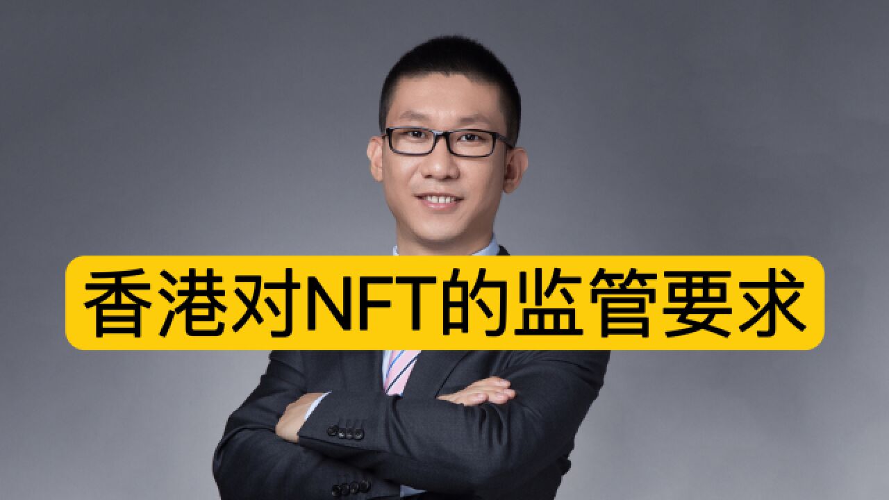 香港对NFT的监管要求