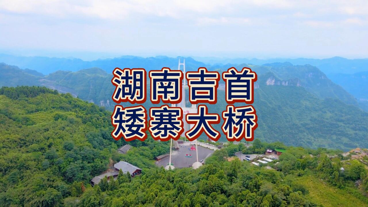 航拍吉首矮寨大桥,国家5A级旅游景区,有4项世界第一的大桥